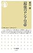 最後のロシア皇帝 (ちくま新書)