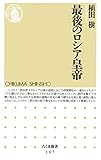 最後のロシア皇帝 (ちくま新書)