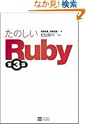  たのしいRuby 第3版