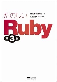 たのしいRuby 第3版