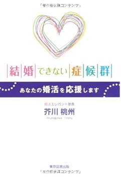 結婚できない症候群―あなたの婚活を応援します