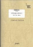 ギターソロ くだらないの中に/星野源(LGS129)[オンデマンド]-