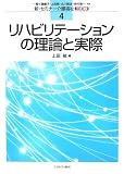 リハビリテーションの理論と実際 (新・セミナー介護福祉 3訂版 4)
