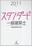 スタンダード一級建築士 2011年版