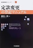 定款変更の登記マニュアル (新商業登記シリーズ)