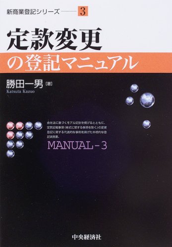 定款変更の登記マニュアル (新商業登記シリーズ)