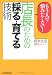 もう人で悩みたくない! 店長のための採る・育てる技術