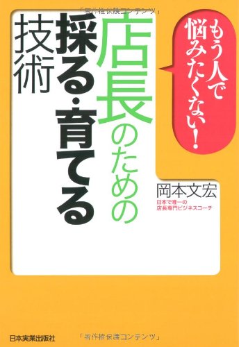 もう人で悩みたくない! 店長のための採る・育てる技術