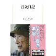 百歳日記<br>まど みちお著 <br>日本放送出版協会<br>777円<br>ISBN:9784140883327