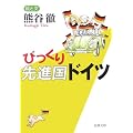 びっくり先進国ドイツ (新潮文庫)
