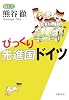 びっくり先進国ドイツ (新潮文庫)