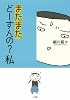 またまた どーすんの?私