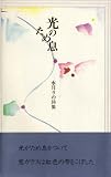 光のため息―水月りの詩集の画像