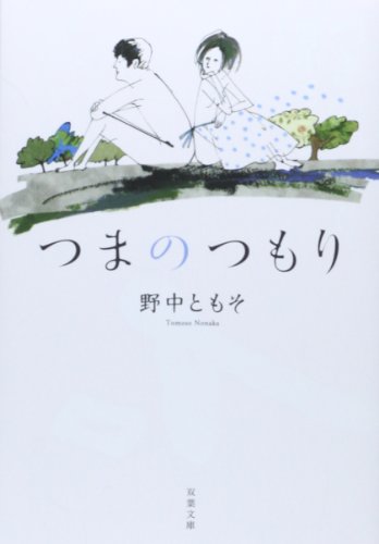 つまのつもり (双葉文庫)