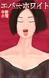 エバーホワイト