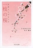 書評 一枝の桜　日本人とはなにか by ゆうちゃん