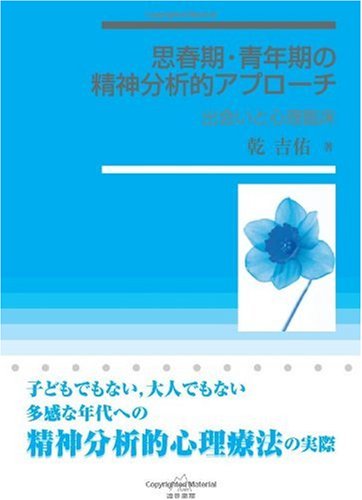 思春期・青年期への精神分析的アプローチ――出会いと心理臨床