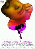 さすらいの恋人 眩暈 [DVD] 北見敏之