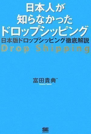日本人が知らなかったドロップシッピング ~日本版ドロップシッピング徹底解説