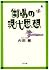 街場の現代思想 (文春文庫)