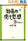 街場の現代思想 (文春文庫)