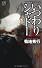 いつわりシャドー (FUTABA・NOVELS)