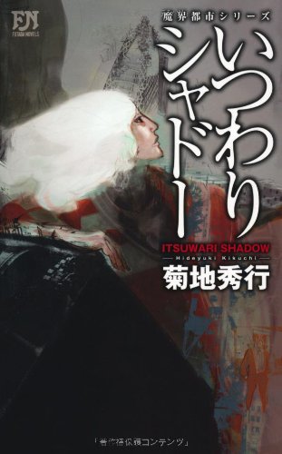 Cover image : いつわりシャドー (FUTABA・NOVELS)
