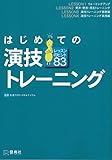 はじめての演技トレーニング レッスンのヒント83