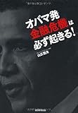 書評 オバマ発「金融危機」は必ず起きる！ by nobuyukif