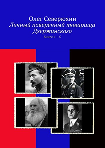 Личный поверенный товарища Дзержинского: Книги 1 - 5 (Russian Edition)