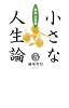 小さな人生論5 (小さな人生論シリーズ)