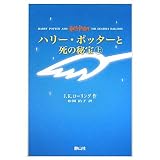 ハリー・ポッターと死の秘宝 上下巻set （携帯版） (ハリー・ポッターシリーズ)