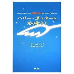 ハリー・ポッターと死の秘宝 上下巻set （携帯版） (ハリー・ポッターシリーズ)