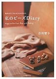 �����Ϥ�������Τ���᤭���� ��Υӡ���Diary