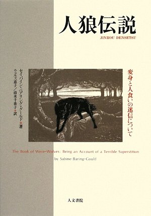 Cover image : 人狼伝説―変身と人食いの迷信について
