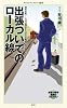 出張ついでのローカル線 (メディアファクトリー新書)