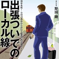 出張ついでのローカル線 (メディアファクトリー新書)