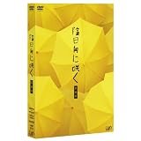 陰日向に咲く 愛蔵版(2DVD+CD)