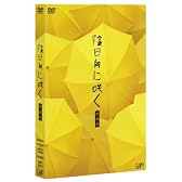 陰日向に咲く 愛蔵版(2DVD+CD)