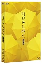 陰日向に咲く 愛蔵版(2DVD+CD)