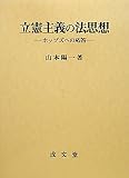 立憲主義の法思想―ホッブズへの応答 (香川大学法学会叢書)