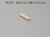 木製ダボ　６ｍｍ×２５ｍｍ