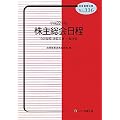 株主総会日程 平成22年版―会社規模・決算月別/中間決算 (2010) (別冊商事法務 No. 336)