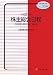 株主総会日程 平成22年版―会社規模・決算月別/中間決算 (2010) (別冊商事法務 No. 336)