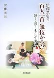 伊藤孝男の百人一首・競技かるた―速く・強く・そして美しく