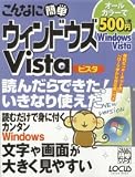こんなに簡単ウィンドウズVista (LOCUS MOOK―こんなに簡単シリーズ)