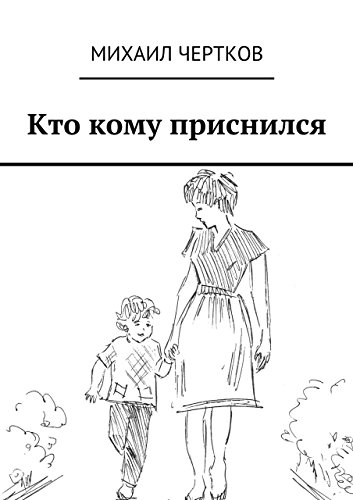 Кто кому приснился (Russian Edition)