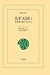 太平天国 1 (東洋文庫)