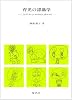 育児の認識学―こどものアタマとココロのはたらきをみつめて