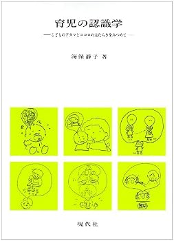 育児の認識学―こどものアタマとココロのはたらきをみつめて 育児の認識学―こどものアタマとココロのはたらきをみつめて